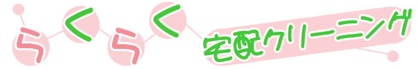 「らくらく宅配クリーニング」